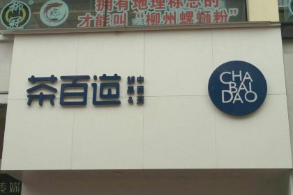 茶百道(万达广场店)