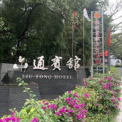 Liutongbinguantianfujuzhong Restaurant ảnh của người dùng