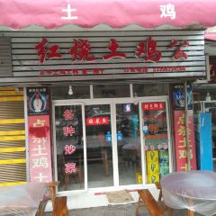 红烧土鸡公 User Photo