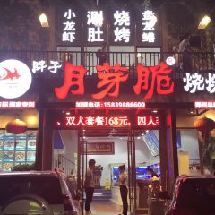 胖子月芽脆烧烤(总店) User Photo