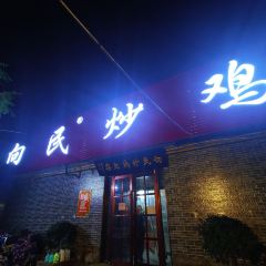 向民炒鸡老店(火车站店) User Photo