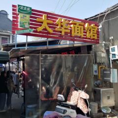 大华面馆(大西路店) User Photo
