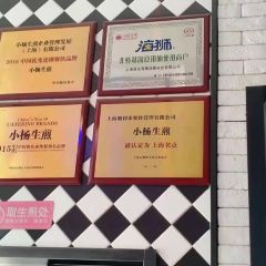 小杨生煎(宁波天一店) User Photo