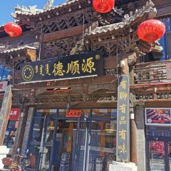 德順源(大盛魁店)張用戶圖片