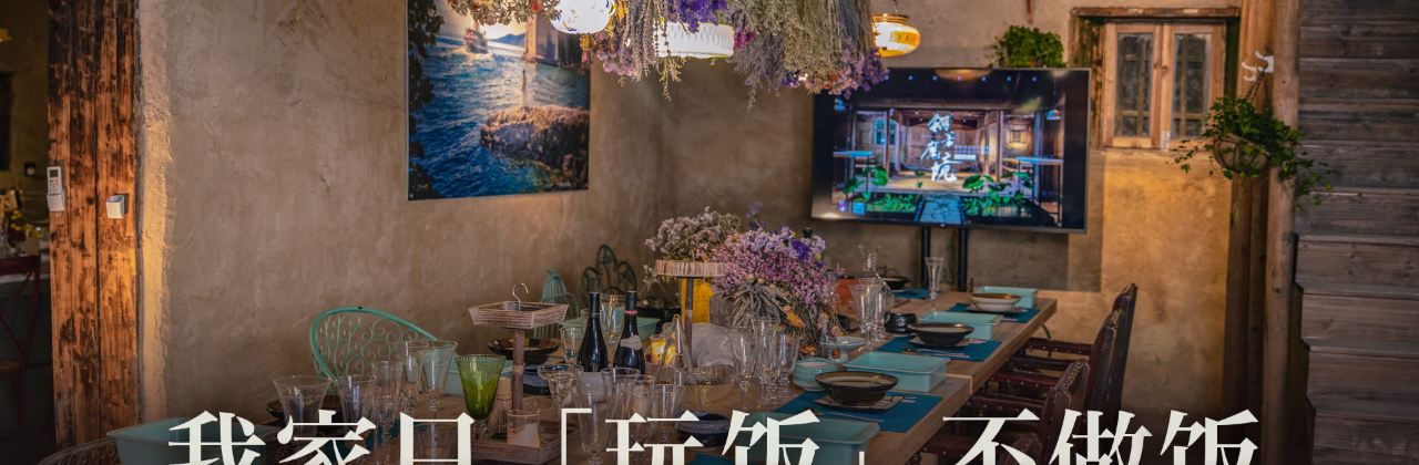 翎芳魔境松阳艺堂居·只玩饭不做饭