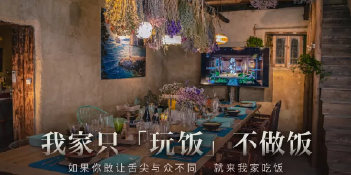 翎芳魔境松陽藝堂居·衹玩飯不做飯