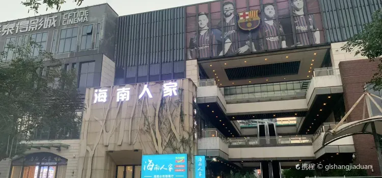 海南人家连锁海鲜·海南菜餐厅(滨海大道店)