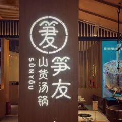 笋友·野笋炖鸡·鸡汤(中海天府环宇坊店) User Photo