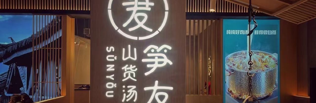 笋友·野笋炖鸡·鸡汤(中海天府环宇坊店)