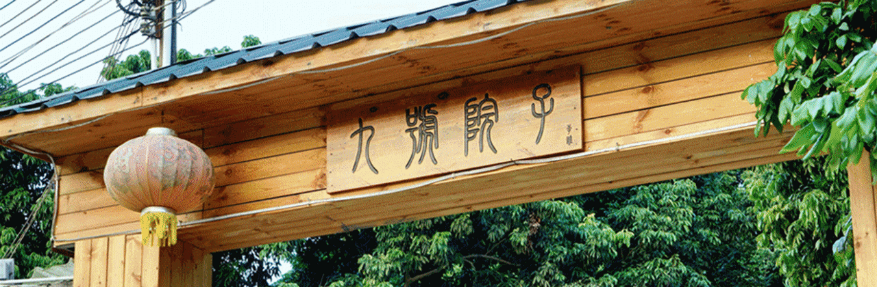 九号院子·农家乐·团建