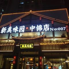 新美味园·滩涂海鲜(中锦店) User Photo