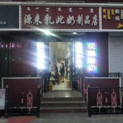 源来乳此奶制品店(三道街店) User Photo