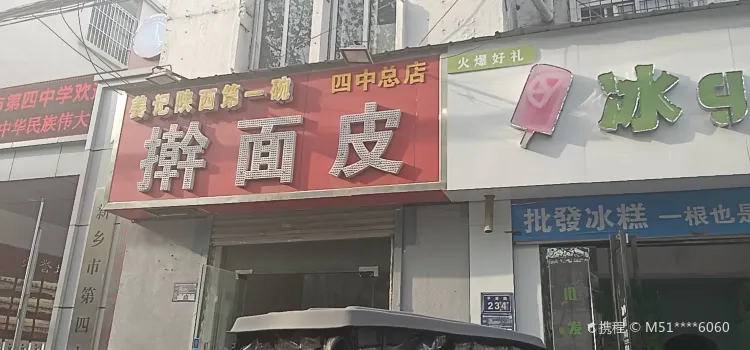 薑記陝西擀麵皮(四中總店)