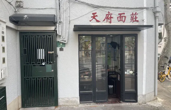 天府面莊