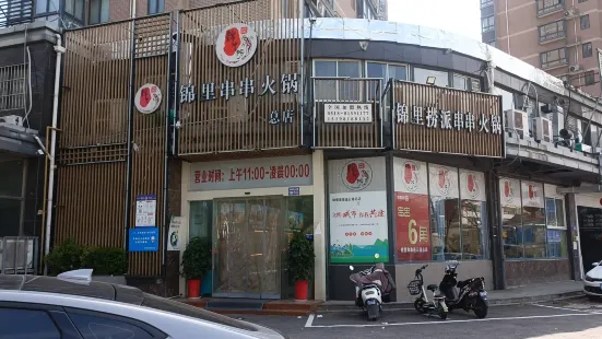 錦裡撈串串香火鍋(總 店)