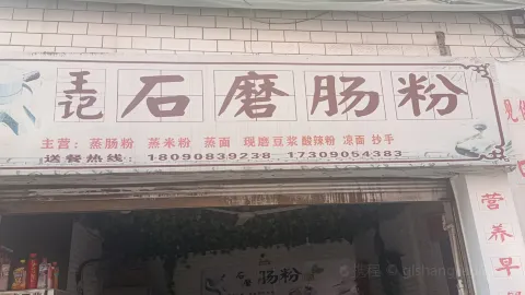 王記石磨腸粉 in 古藺