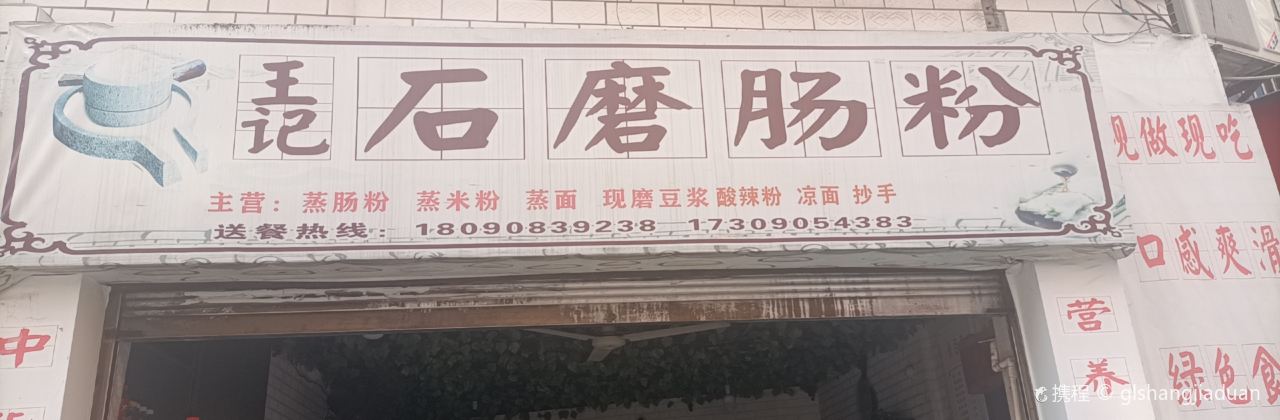 王记石磨肠粉