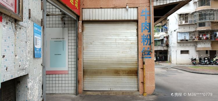 牛肉粉丝(党校店)