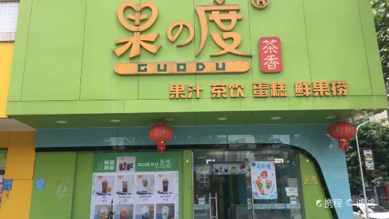 果之度(開發區店)