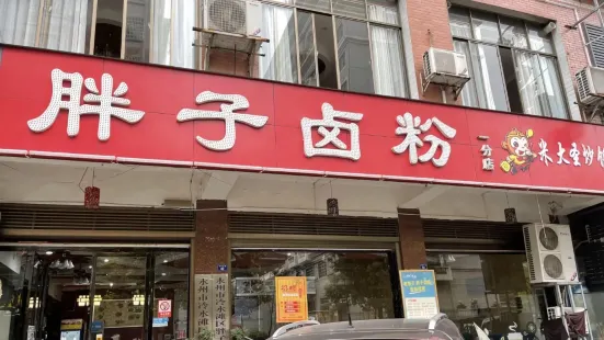 胖子卤粉(一分店)