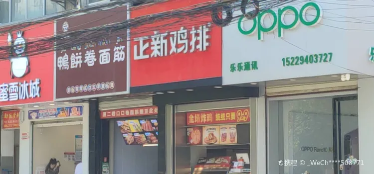 正新雞排(縣門街店)