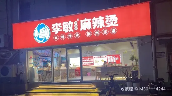 李敏麻辣烫(大赛巷店)