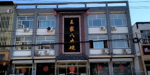 王家八大碗
