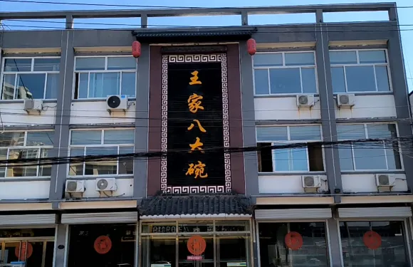 王家八大碗