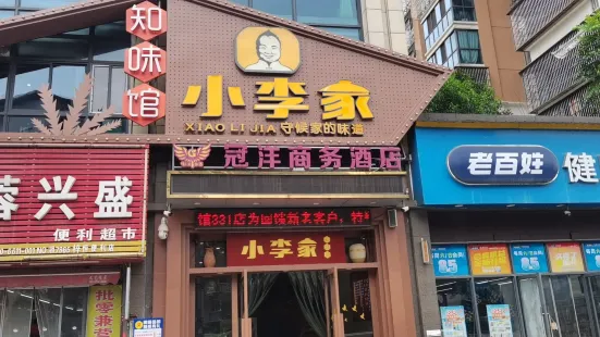 小李家知味馆(三三一店)