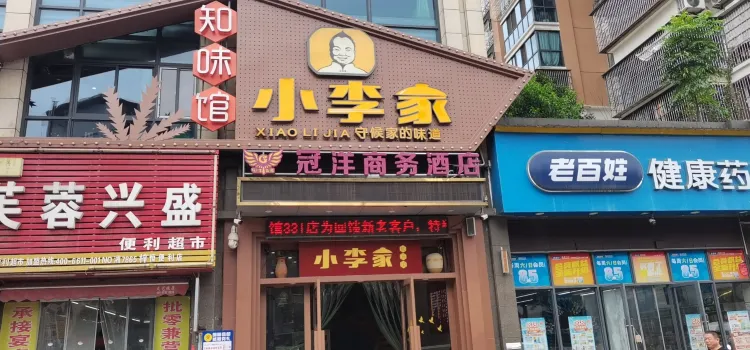 小李家知味馆(三三一店)