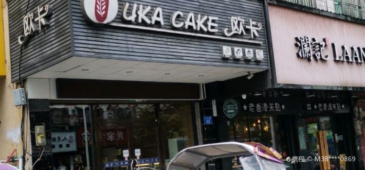 欧卡(文化路店)