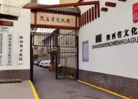 陝西省文化館