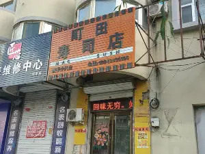 町田壽司(中興店)