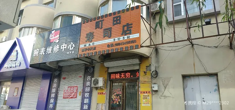 町田壽司(中興店)