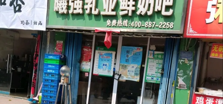 曦強乳業鮮奶吧(黎苑店)