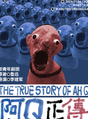 【上海】新青年劇團《阿Q正傳》 | YOUNG劇場