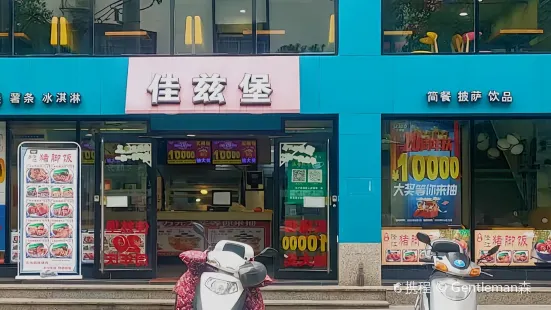 佳兹堡(桂东店)