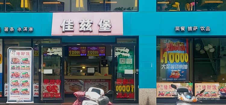 佳兹堡(桂东店)
