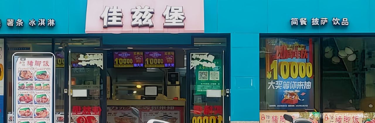 佳兹堡(桂东店)