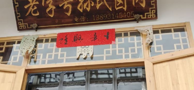 孫氏滷肉