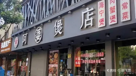 阿婆煲·嘉兴菜·去头龙虾(友谊街店)