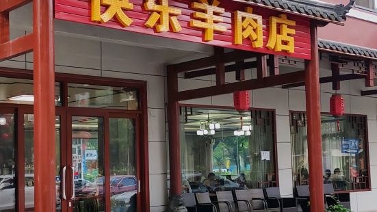 馬山快樂羊肉店