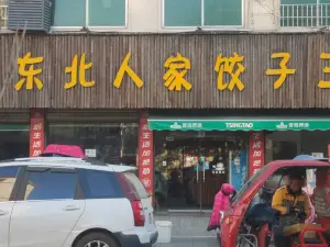 东北人家(范缜路店)