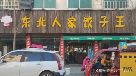 东北人家(范缜路店)