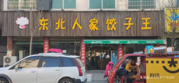 东北人家(范缜路店)