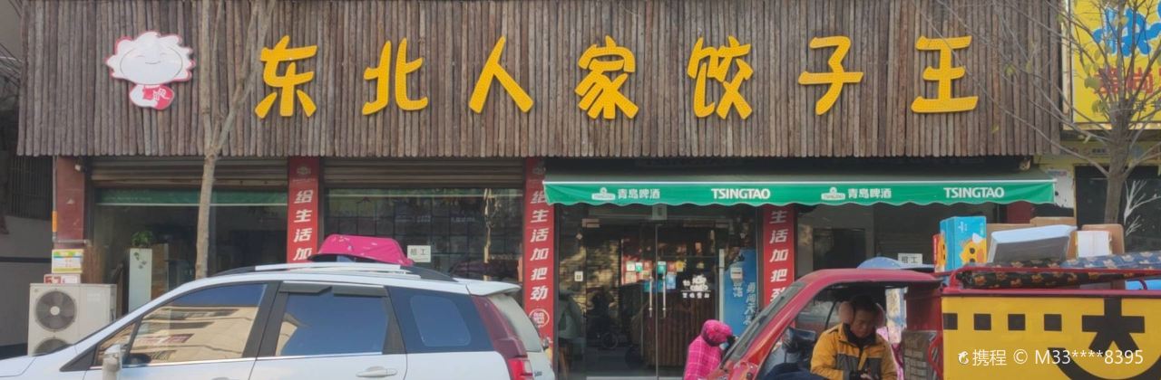 东北人家(范缜路店)