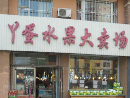 丫蛋水果大卖场(上海路店)