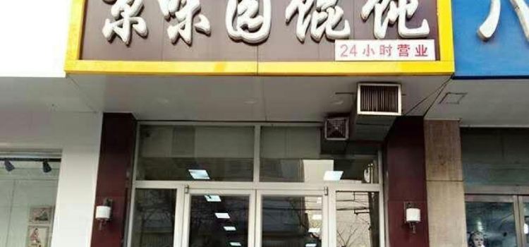 京味园馄饨(邹平店)