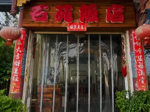 石苑飯店