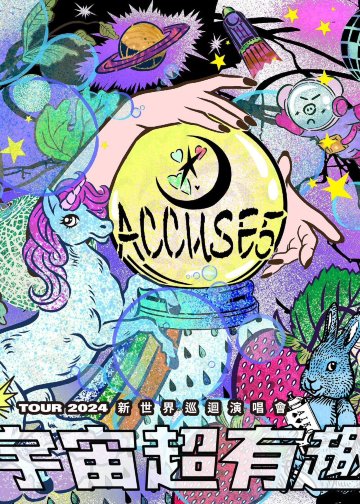 【中國台灣宜蘭】告五人2024《宇宙超有趣》SUPER LIVE TOUR 新世界巡迴演唱會 | 宜蘭運動公園